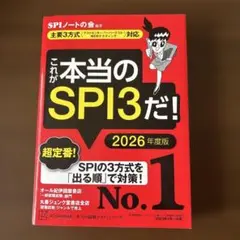 これが本当のSPI3だ！（2026年度版）