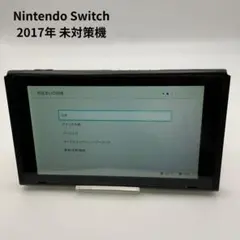【簡易動作確認済】Nintendo Switch 本体のみ 2017年 未対策機