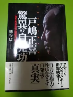 戸嶋正喜　驚異の自発功