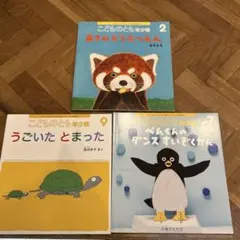 こどものとも年少版 絵本3冊セット