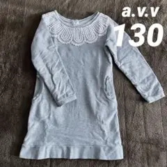 a.v.vスウェットワンピース　ライトグレー　130