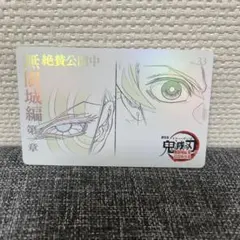 鬼滅の刃 猗窩座　竈門炭治郎　ムビチケ風カード 無限城編 第二弾　No.33 ①