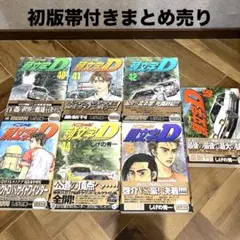 頭文字(イニシャル)D 43-48 6冊まとめ売り - メルカリ