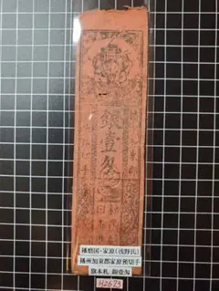 H2200藩札☆讃岐国／多度津藩／壱匁 H2200藩札☆讃岐国／多度津藩／壱匁 2025年最新】藩札の人気アイテム