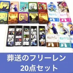 葬送のフリーレン　特典 コンプリートセット