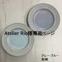 Atelier Rio様専用ページ