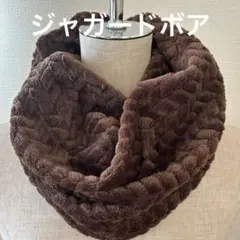 お得❤️ブラウン❤️ジャガード　ボア　スヌード　マフラー　ハンドメイド　防寒　ココア