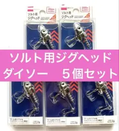 【新品】ダイソー　ソルト用ジグヘッド　５個セットのサムネイル