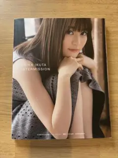 生田絵梨花　写真集