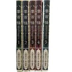 全初版] 八雲百怪 全5巻セット 一部冊子付き 大塚 英志 / 森 美夏