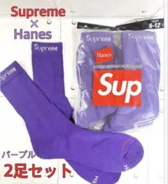 Supreme Hanes クルーソックス パープル 2足セット 袋なし