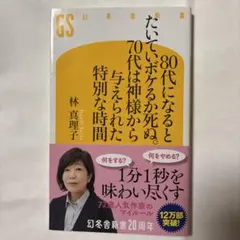 80代になるとたいていボケるか死ぬ。70代は神様から与えられた特別な時間