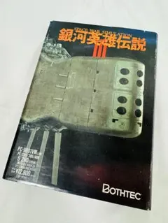 PC-9801 銀河英雄伝説III オペレーションマニュアル付 フロッピー PC-9801 銀河英雄伝説III オペレーションマニュアル付 フロッピー