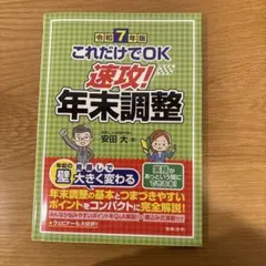 速攻!年末調整 令和7年版