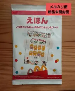 マクドナルド　ハッピーセット　付録本ノラネコくん おみせでさがしブック