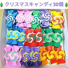 〔50〕ハンドメイド折り紙⭐ペロペロキャンディ 30個 ⭐ご褒美⭐クリスマスのサムネイル