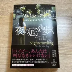 夜の底を歩く