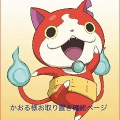 かおる様専用 お取り置き 確認ページ