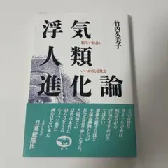 浮気人類進化論 竹内久美子　晶文社