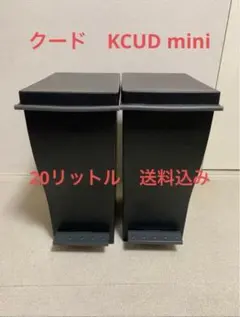 【今週まで】クード 20l KCUD mini ゴミ箱　2個　岩谷マテリアル