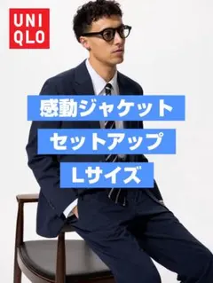 UNIQLO 感動ジャケットセットアップ Lサイズ