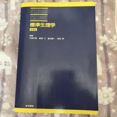 2026年最新】標準生理学の人気アイテム - メルカリ