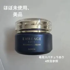 アルビオン エクシア アンベアージュ クレンジングクリーム 新品未開封