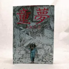 初版・帯付】 童夢 大友克洋 第1刷発行 - メルカリ