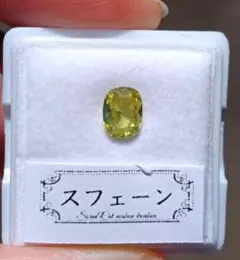 グリーン　スフェーン　ルース