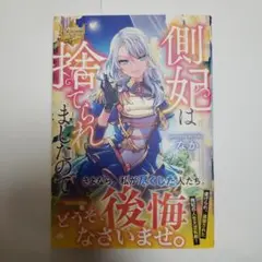 側妃は捨てられましたので