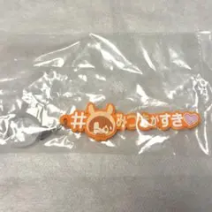 アイナナ めじるしアクセサリー ハッシュタグつけるver. 和泉 三月