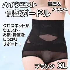 68276補正下着骨盤ガードルコルセット着圧くびれ美尻ダイエット産後ブラックXL