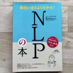 面白いほどよくわかる! NLPの本