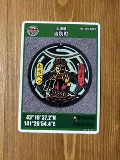 マンホールカード 北海道 当別町