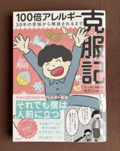 100倍アレルギー克服記 : 30年の苦悩から開放されるまで