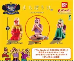 ゴールデンエッグス カプセルトイ