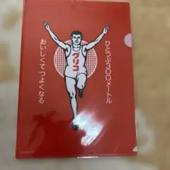 グリコ ゴールインマーク クリアファイルのサムネイル