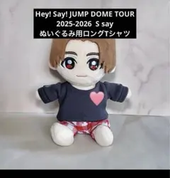数量限定 Hey! Say! JUMP ぬいぐるみ服 ぬい服