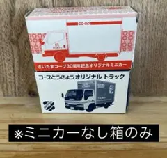 〈トミカ〉ミニカー用外箱2個セット　コープのサムネイル