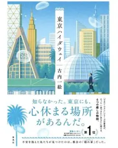【美品】東京ハイダウェイ 古内一絵