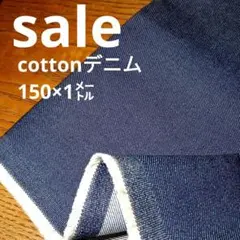 De98◇ｓａｌｅ◇cottonデニム1㍍