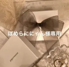 ぽめらににゃん様専用•*¨*•.¸♬︎