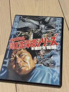 【特典付きDVD】「川口浩 探検隊～未確認生物編～ DVD-BOX〈限定生産〉」 Amazon.co.jp: 水曜スペシャル 川口浩 探検シリーズ ~未確認生物編