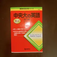 中央大の英語