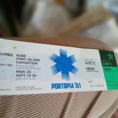 ハ3。ポートピア'81 　入場券。高校生。画像3、汚れあります。