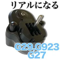 最終販売【 改良版 】 高耐久 ロジクール G29 G923 MOD