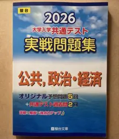 駿台　【2026】 大学入学共通テスト　実践問題集　公共、政治、経済