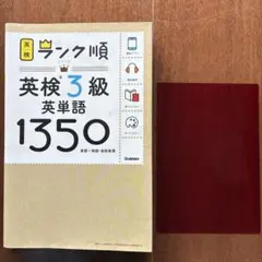 英検3級英単語1350
