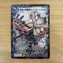 デュエルマスターズ　恐気の覚醒者ランブル・レクター/時空の賢者ランブル