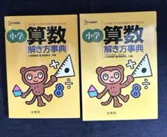 算数解き方辞典
